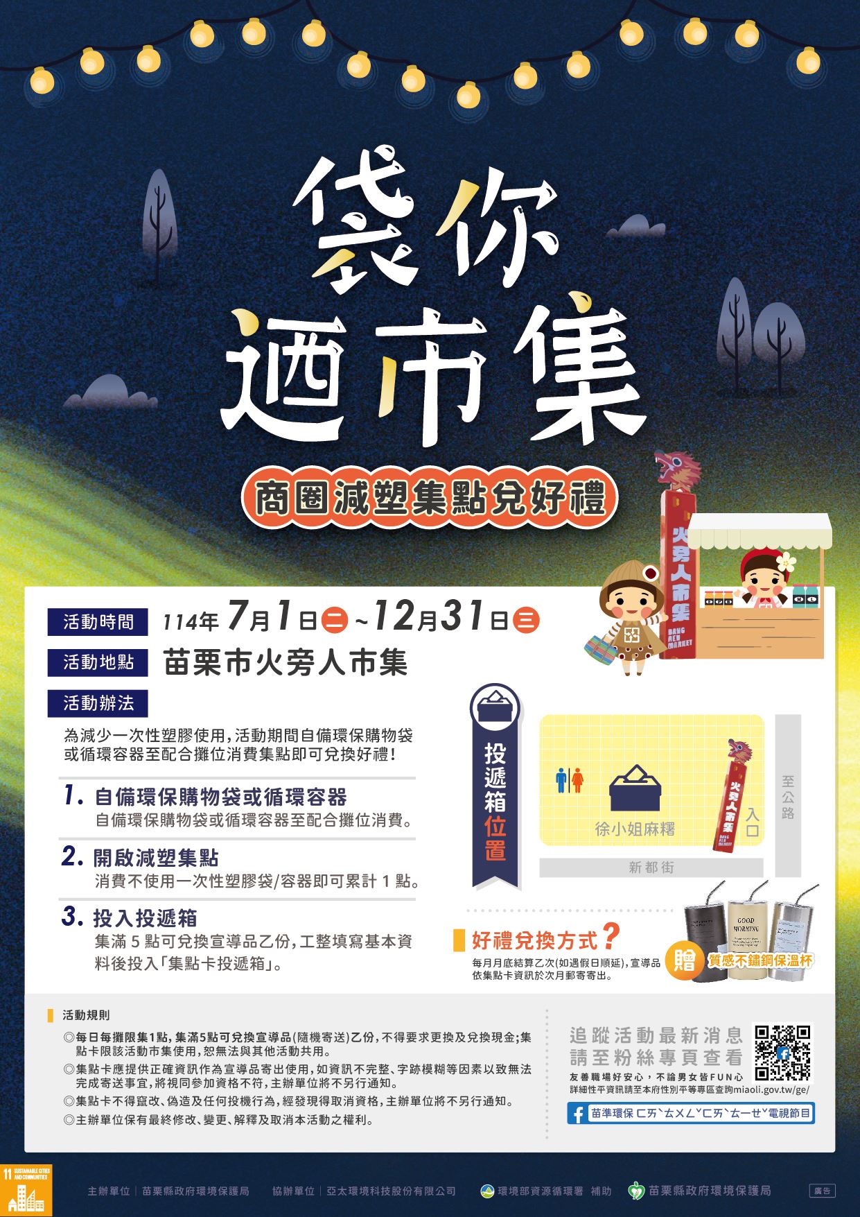 【2025 #袋你迺市集】商圈減塑集點兌好禮✨