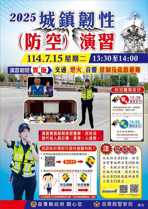 【2025城鎮韌性（防空）演習】 