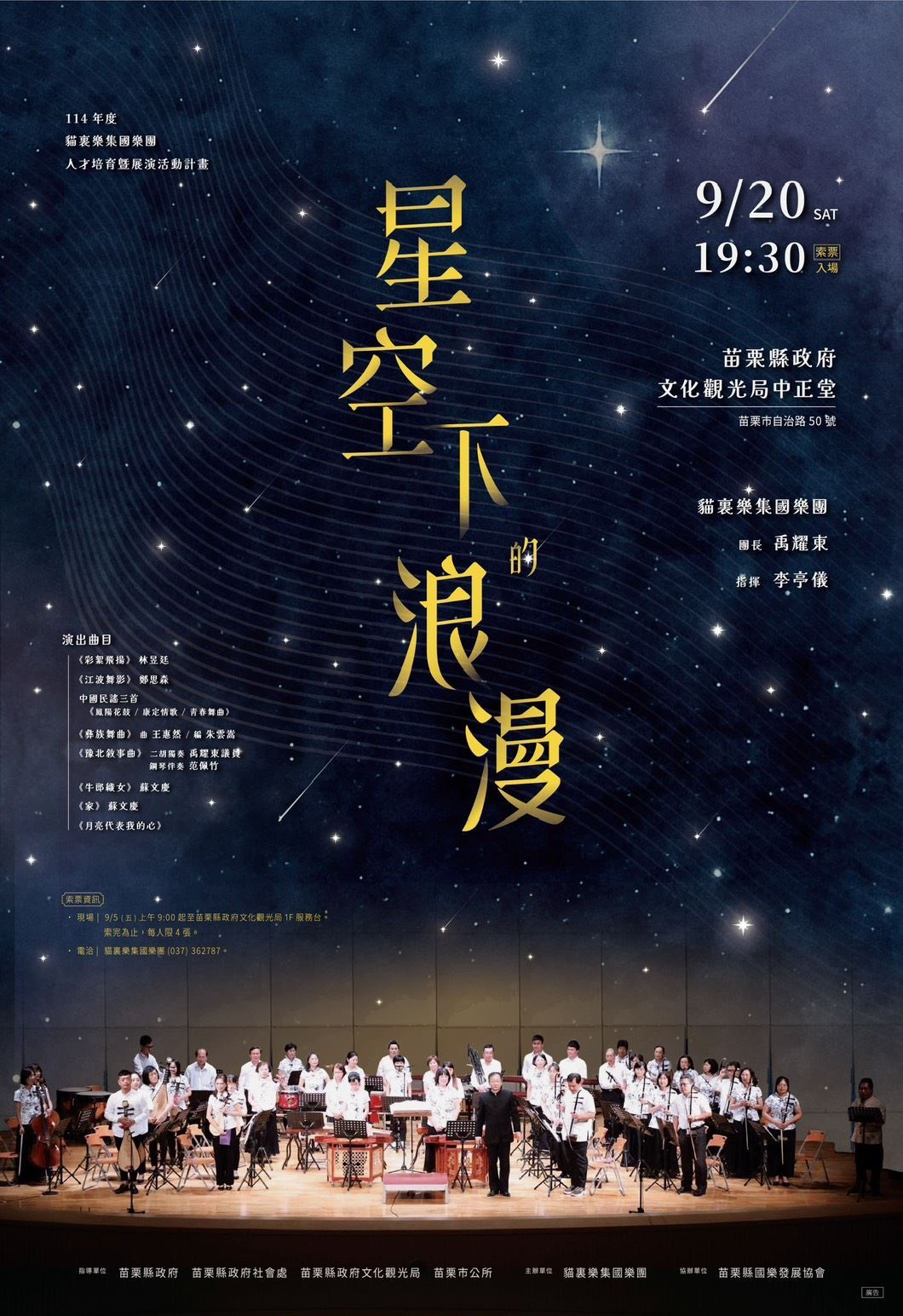 🎁苗栗中正堂演出「#星空下的浪漫」音樂會開始索票囉!