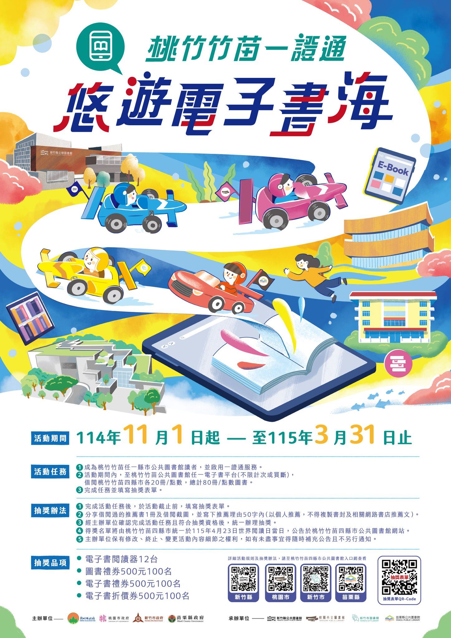 桃竹竹苗一證通—悠遊電子書海串連活動