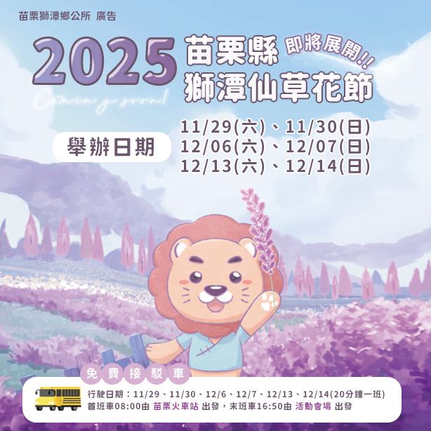 2025 #苗栗縣獅潭仙草花節 即將展開