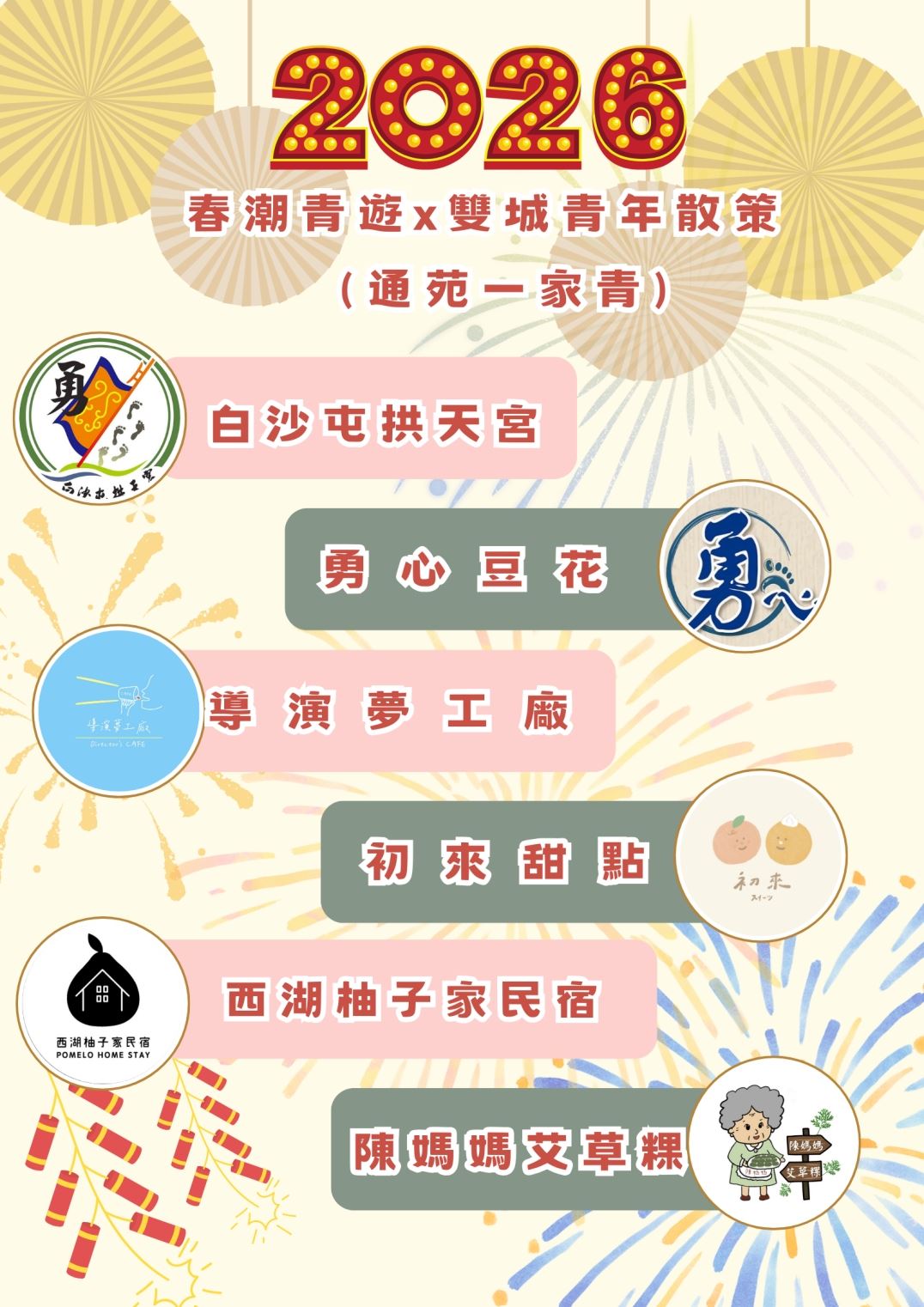 🧧🎉 苗栗新春走春攻略｜青年店家大集合！  過年快到了，不知道去哪？跟著勞青處青年創業工坊走春就對了 ✅吃好、玩好、拜好，還能支持在地青年💛