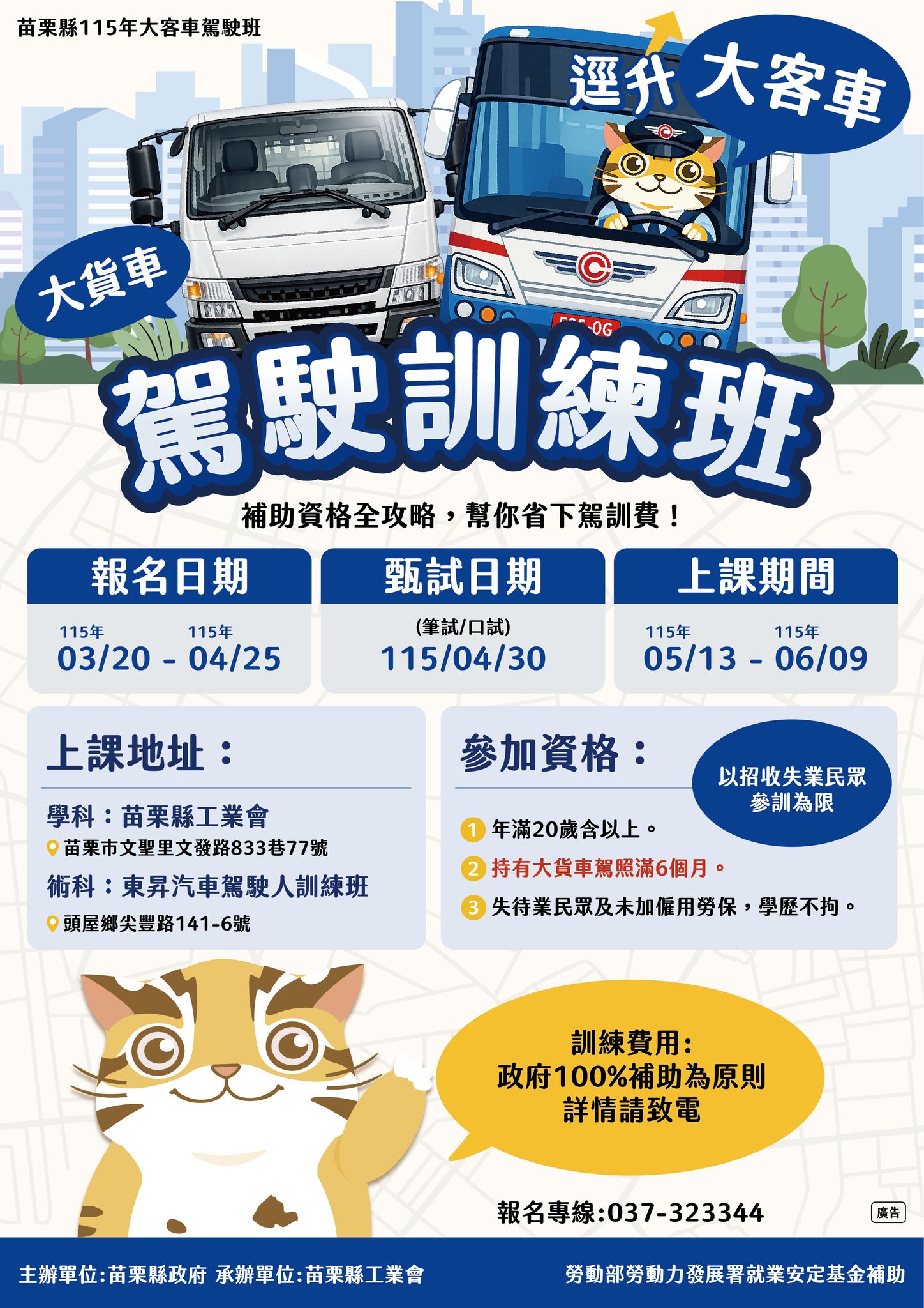 大貨車逕升大客車班招生中 🚍 打開職涯新選擇】