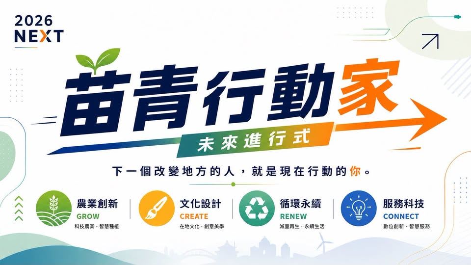 ⭐️苗青行動家-未來進行式｜NEXT 2026 ⏭️
