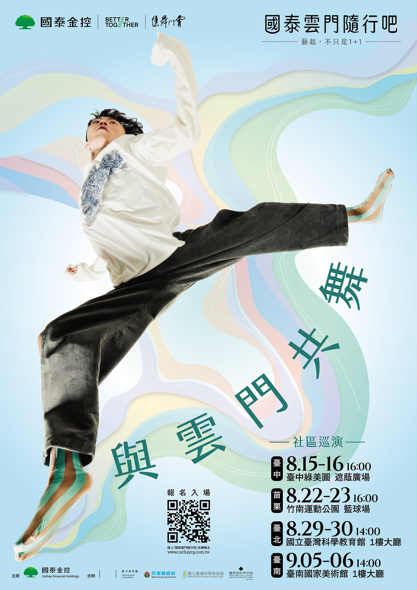 ✨ 2026國泰雲門隨行吧，再次來到苗栗！