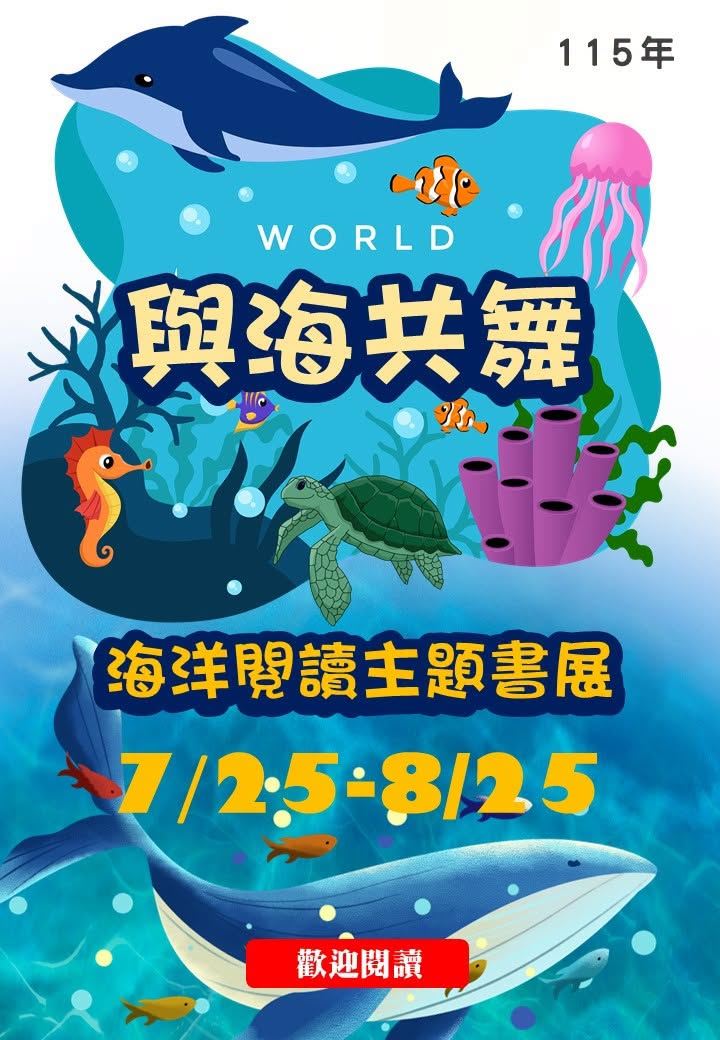 🌊📚【與海共舞・海洋閱讀主題書展】藝文中心展出中📚🌊