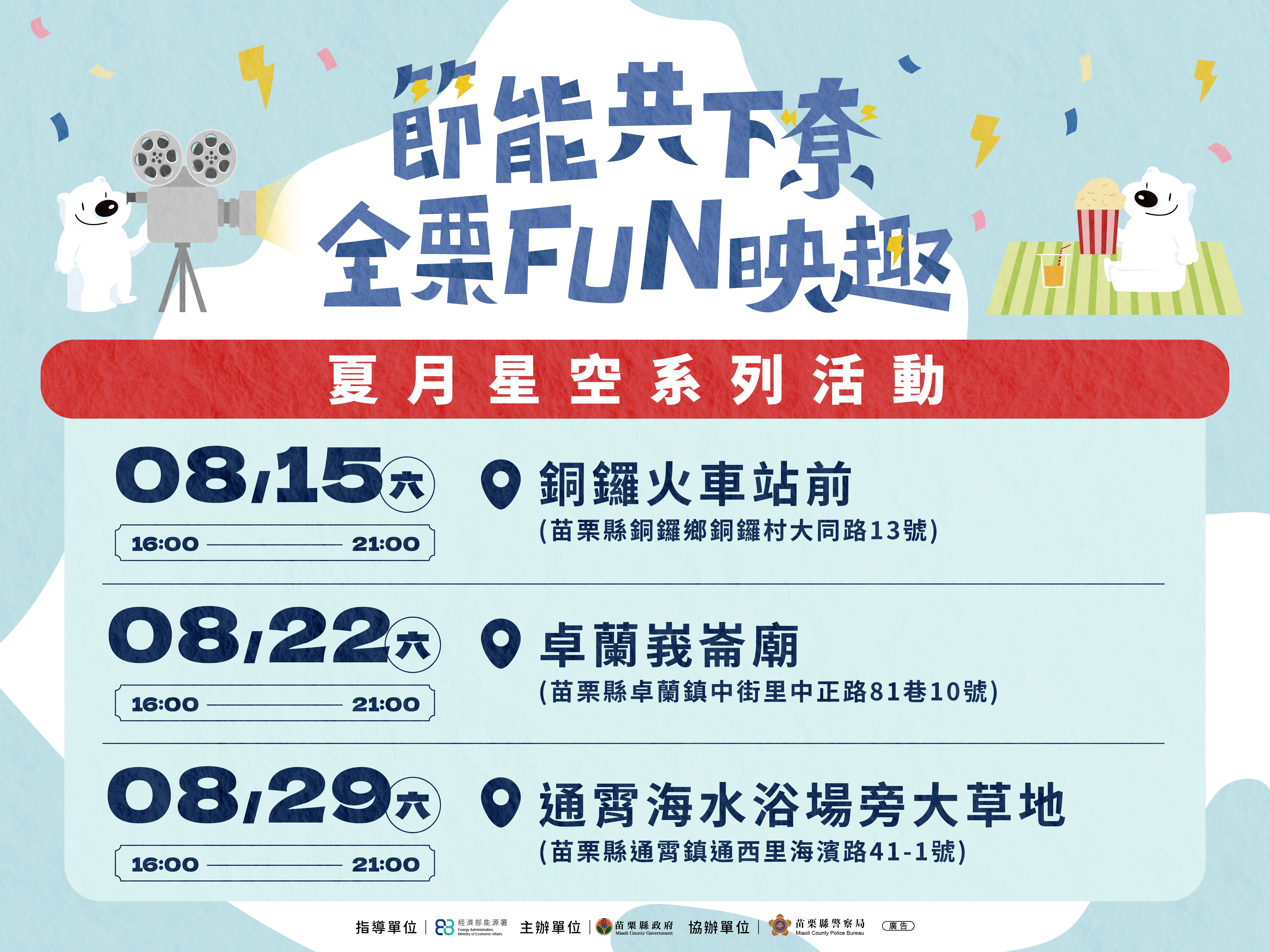 ✨ 【星空栗險記 共下FUN影趣】最終壓軸倒數！夏日戶外電影院邀您一起來看電影、抽 iPhone 17！ 🎬✨