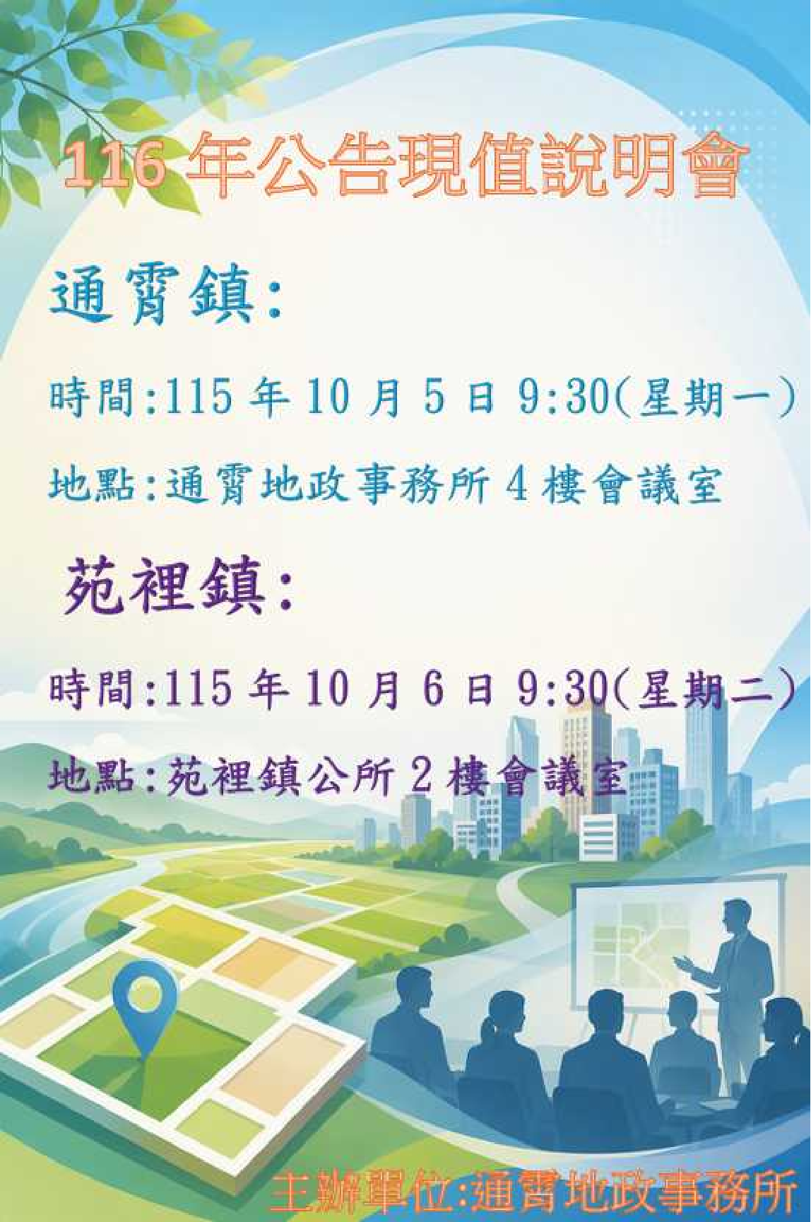 📢【116年公告土地現值公開說明會】📢