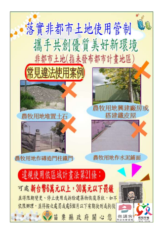 非都市土地使用規定 (違規使用宣導)