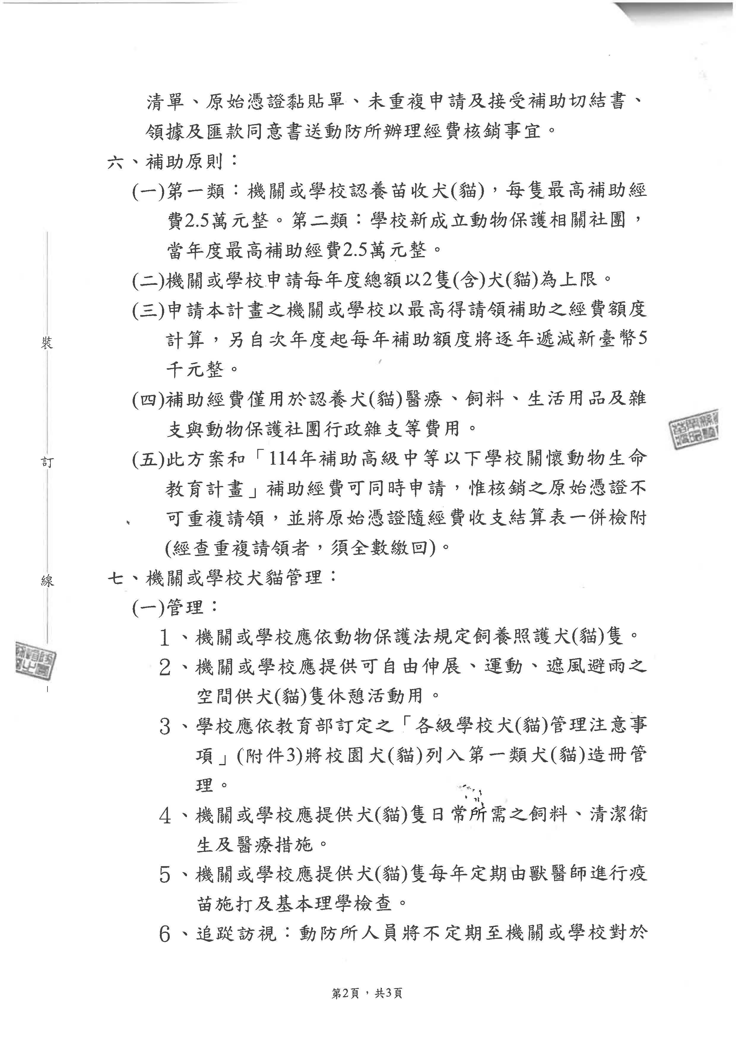 公告-用印-苗栗縣推廣機關學校認養犬貓專案補助計畫_頁面_2