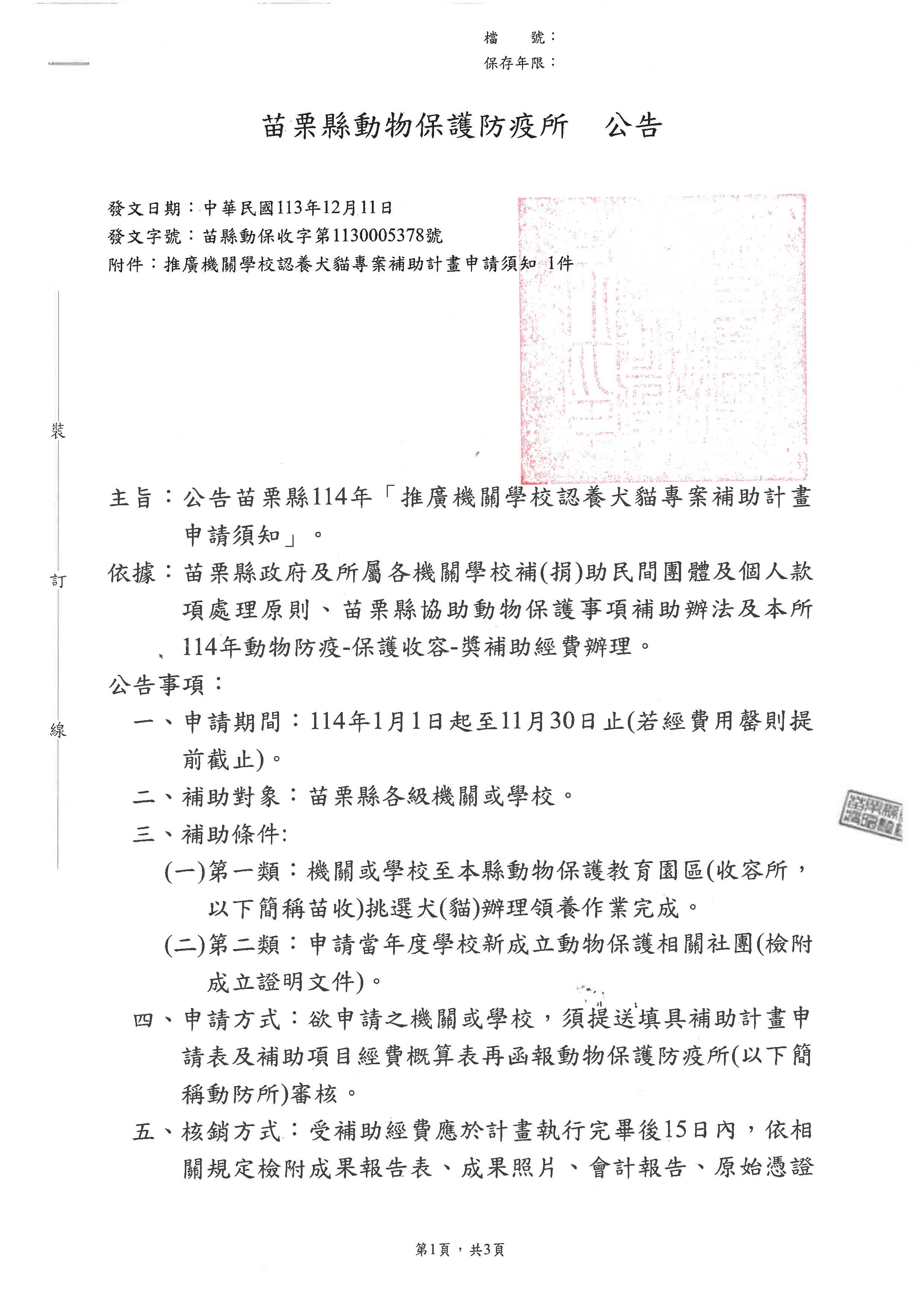 公告-用印-苗栗縣推廣機關學校認養犬貓專案補助計畫_頁面_1
