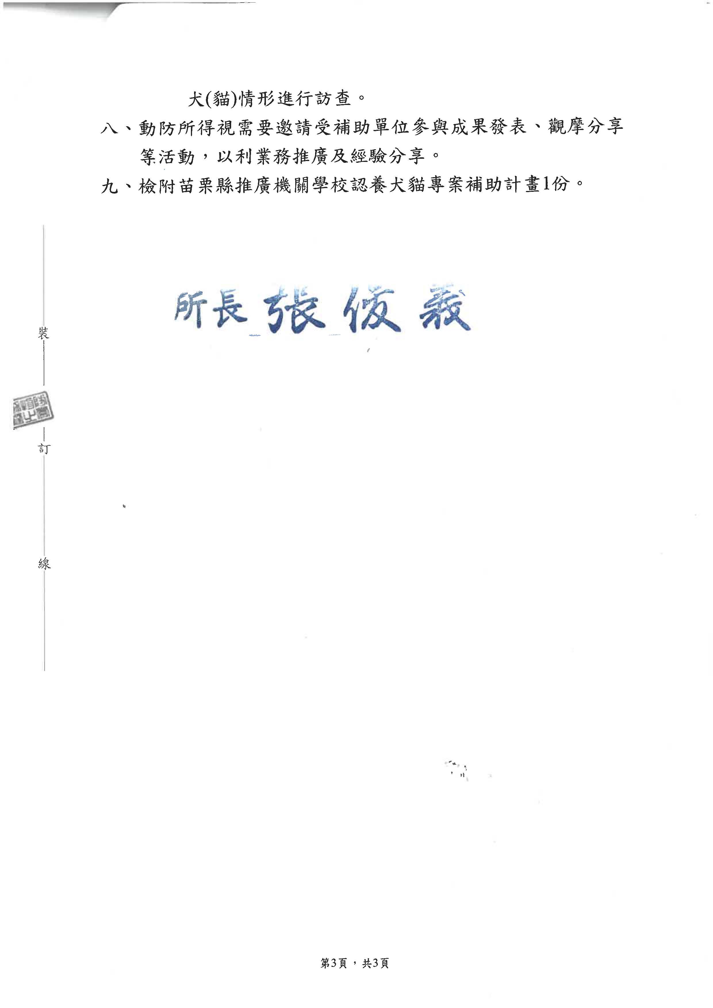 公告-用印-苗栗縣推廣機關學校認養犬貓專案補助計畫_頁面_3