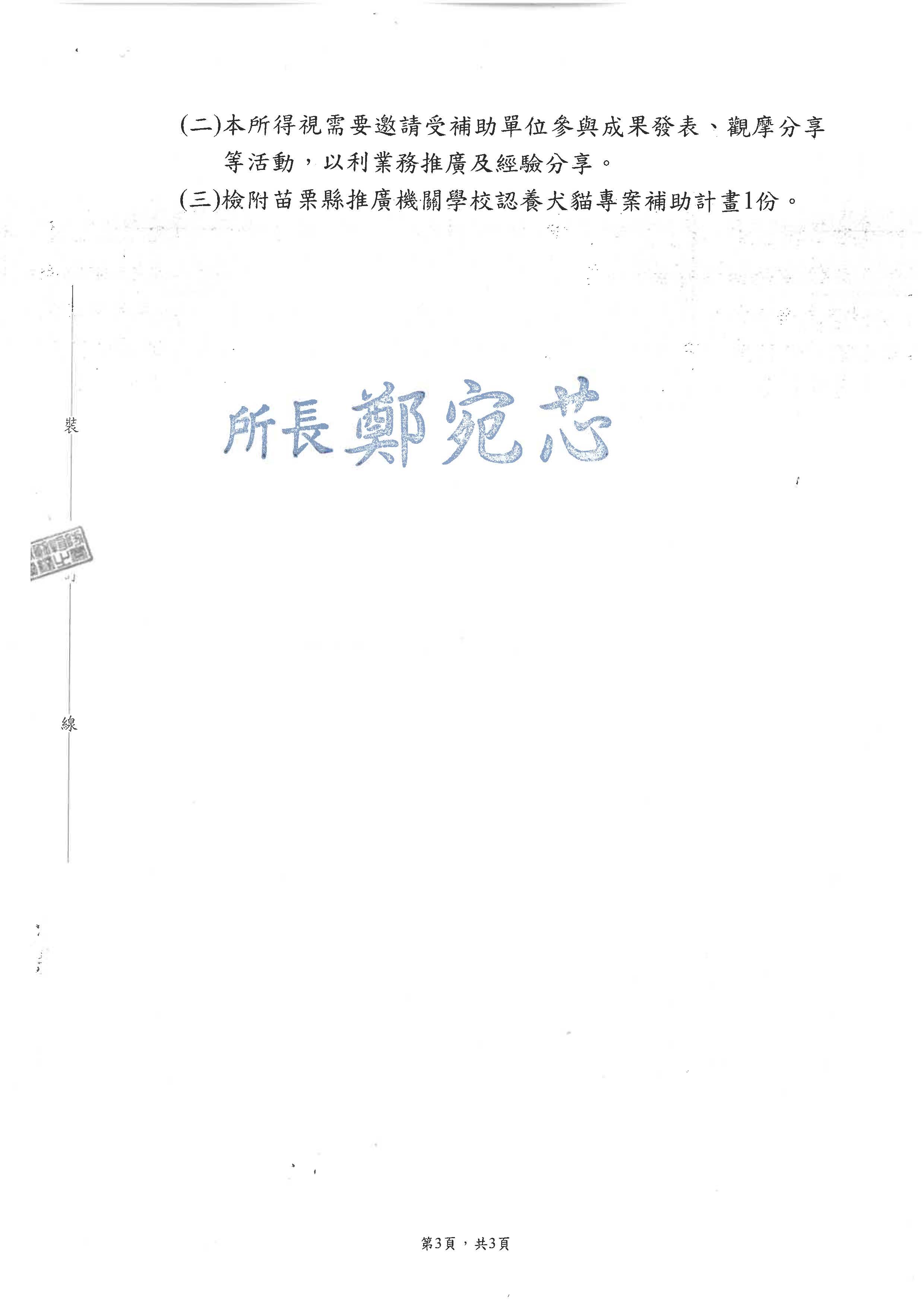 公告苗栗縣115年「推廣機關學校認養犬貓專案補助計畫-用印_頁面_3