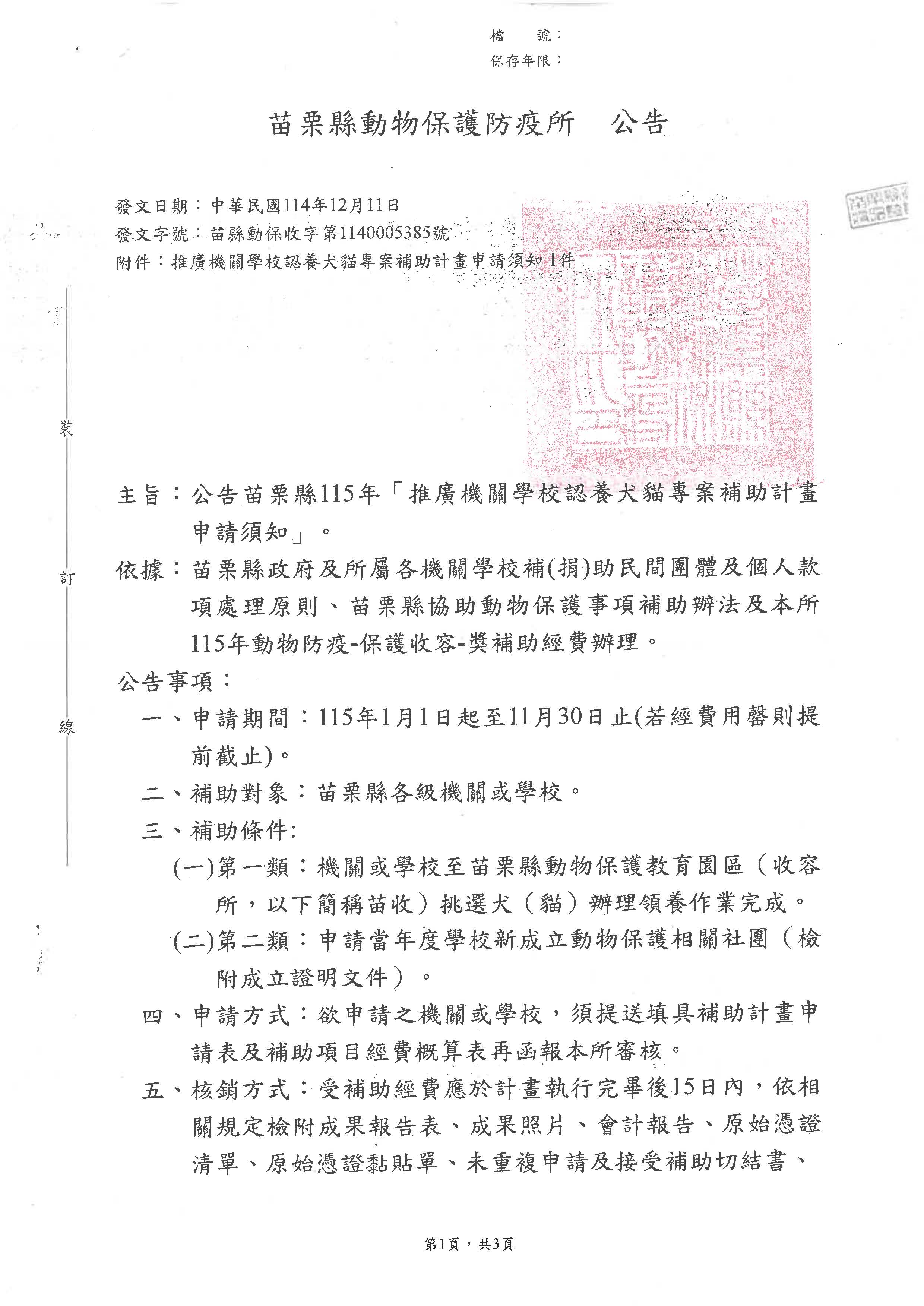 公告苗栗縣115年「推廣機關學校認養犬貓專案補助計畫-用印_頁面_1