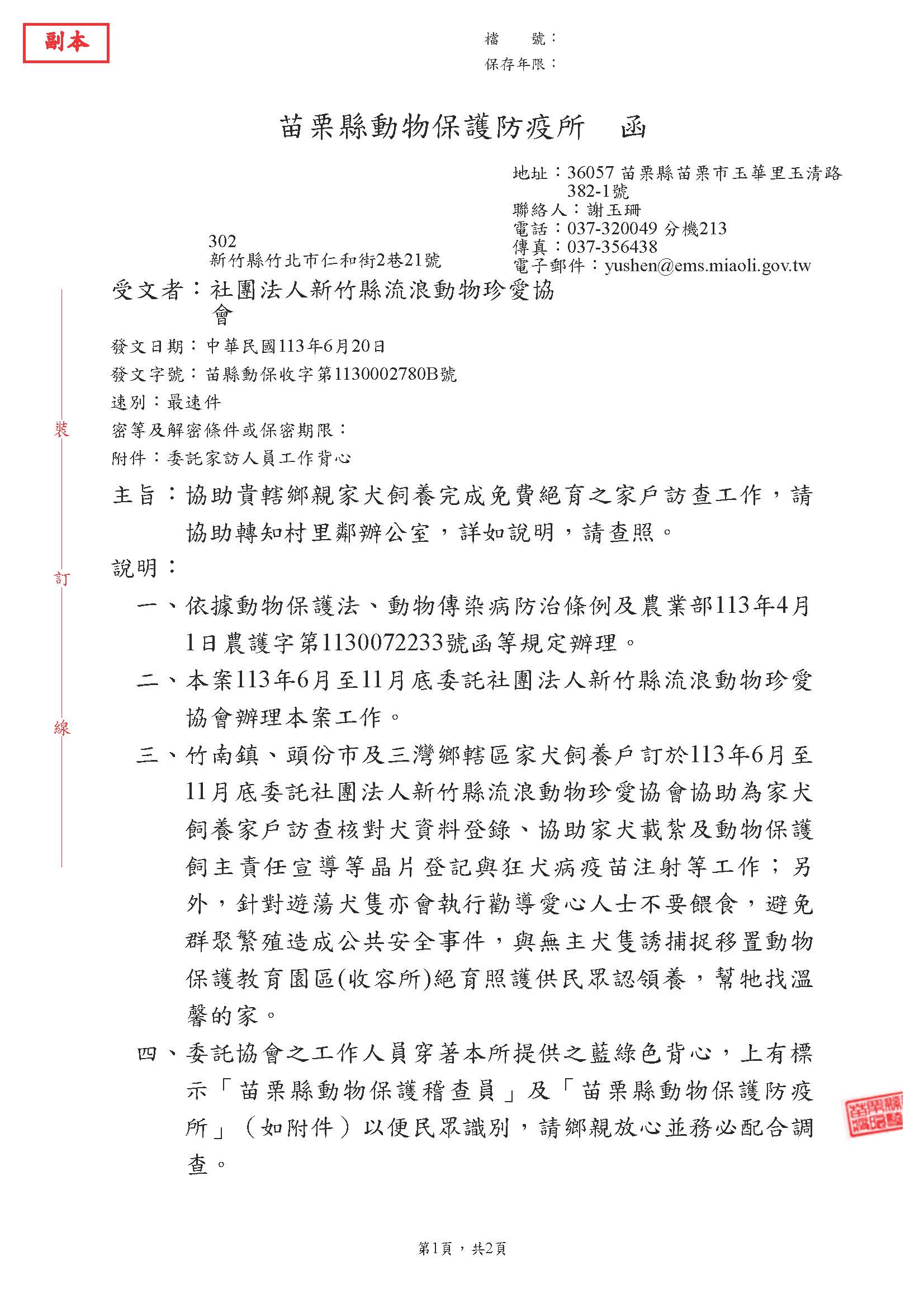 1130620珍愛-協助貴轄鄉親家犬飼養完成免費絕育之家戶訪查工作，請協助轉知村里鄰辦公室，詳如說明，請查照。_頁面_1