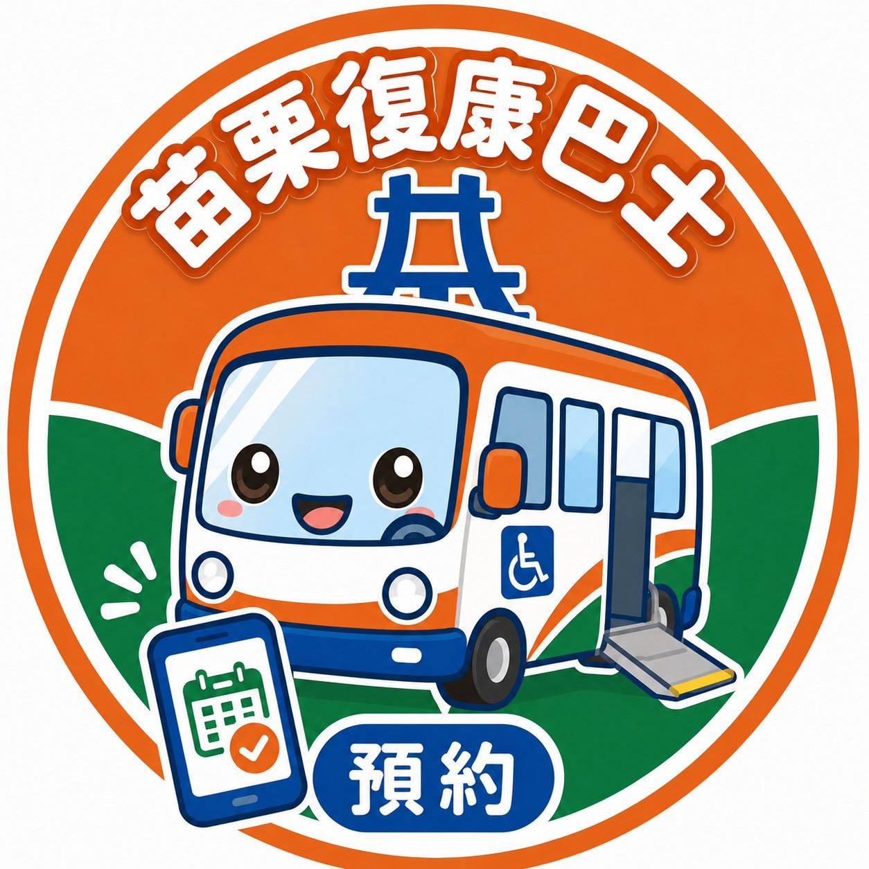 復康巴士預約入口(測試版)
