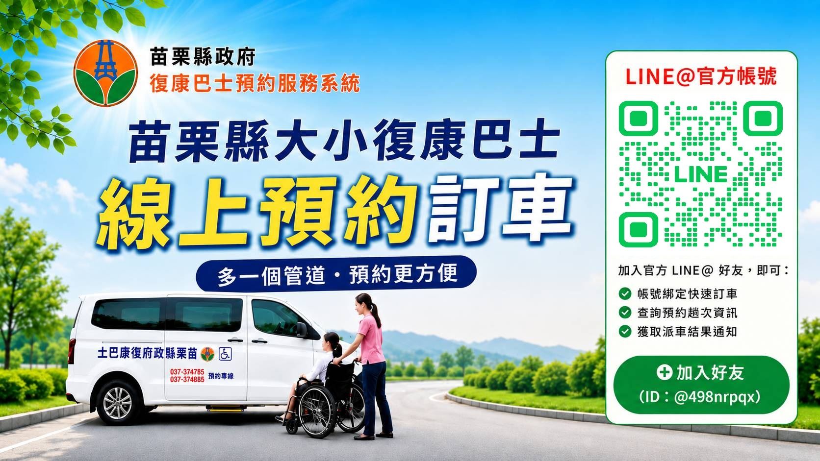 苗栗縣大小復康巴士線上預約系統自115年9月1日正式上線(8月14日起至8月31日試營運)