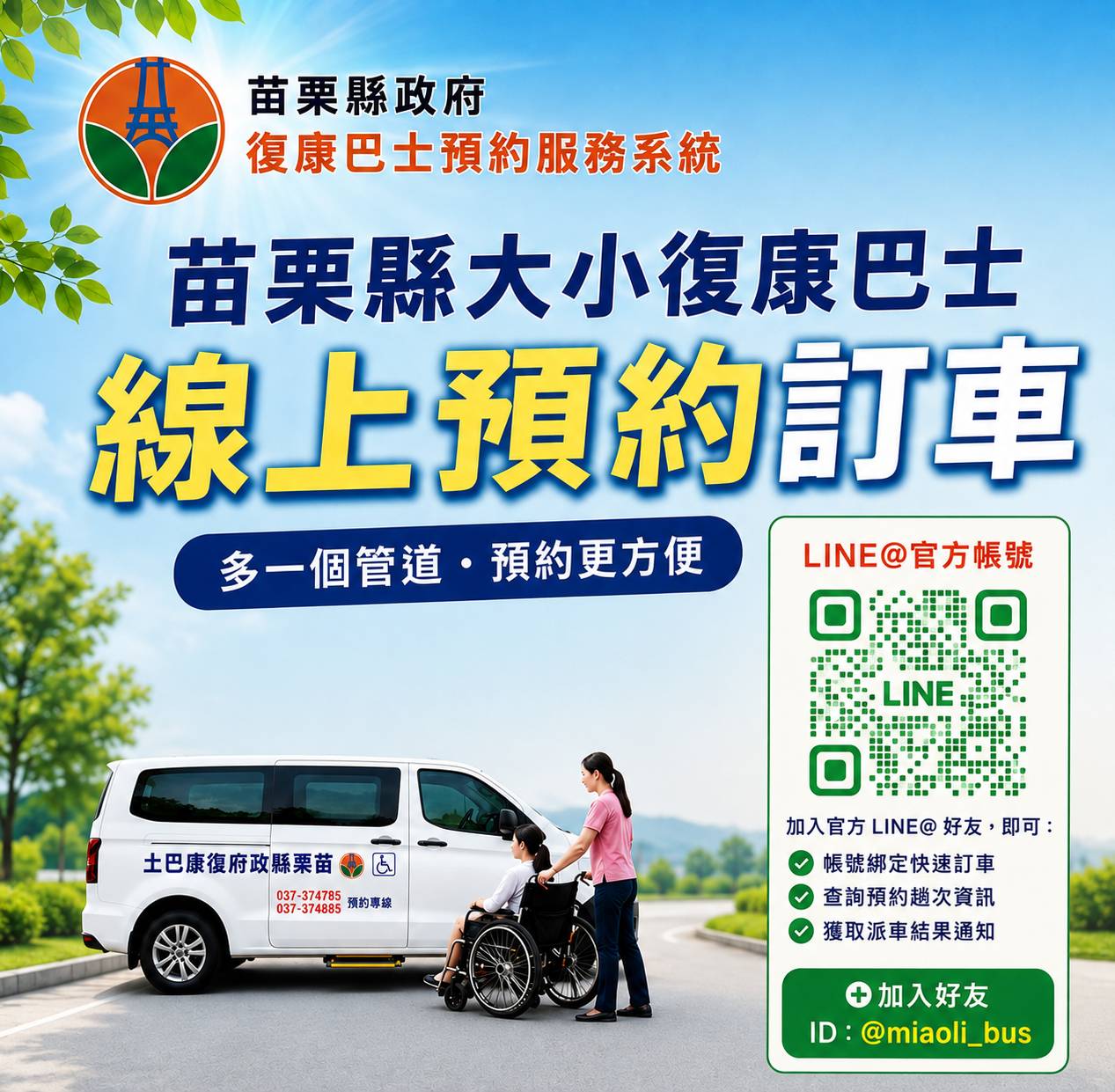 苗栗縣大小復康巴士線上預約系統自115年9月1日正式上線(8月14日起至8月31日試營運)