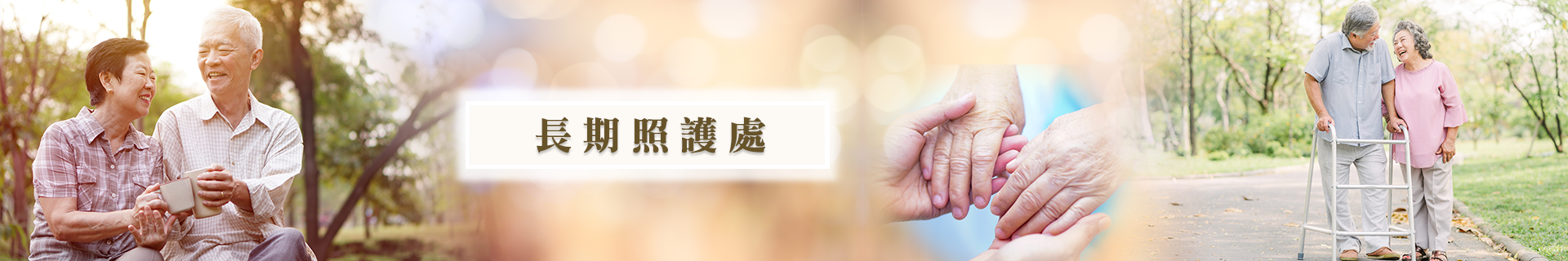 長期照護處