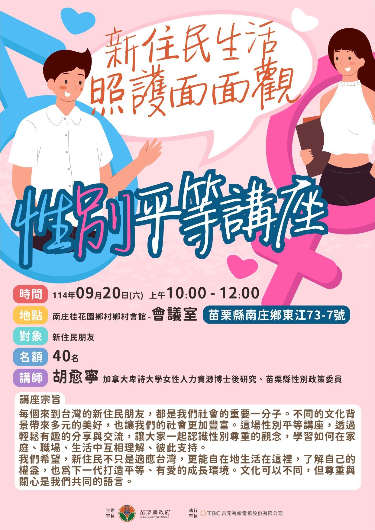 新住民生活照護面面觀-性別平等講座