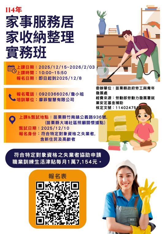 114年家事服務居家收納整理實務班 開始報名！
