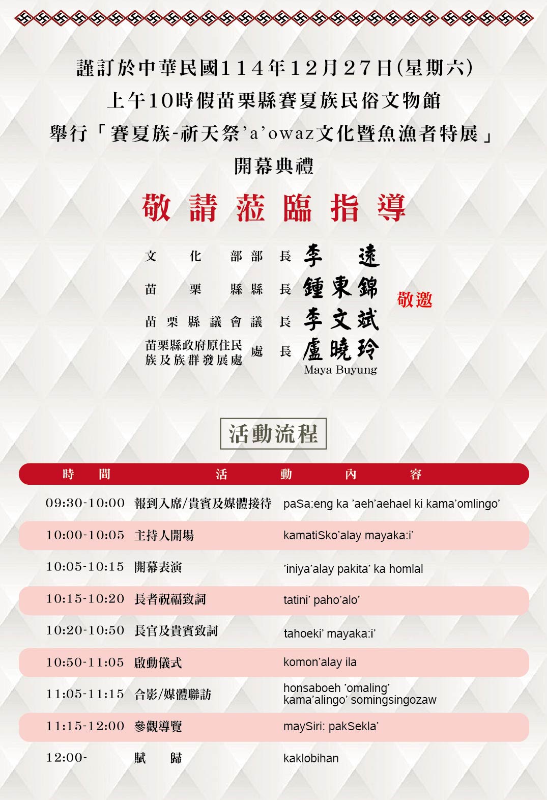 苗栗縣賽夏族民俗文物館「賽夏族祈天祭’A’OWAZ文化」×「魚漁者」聯合特展