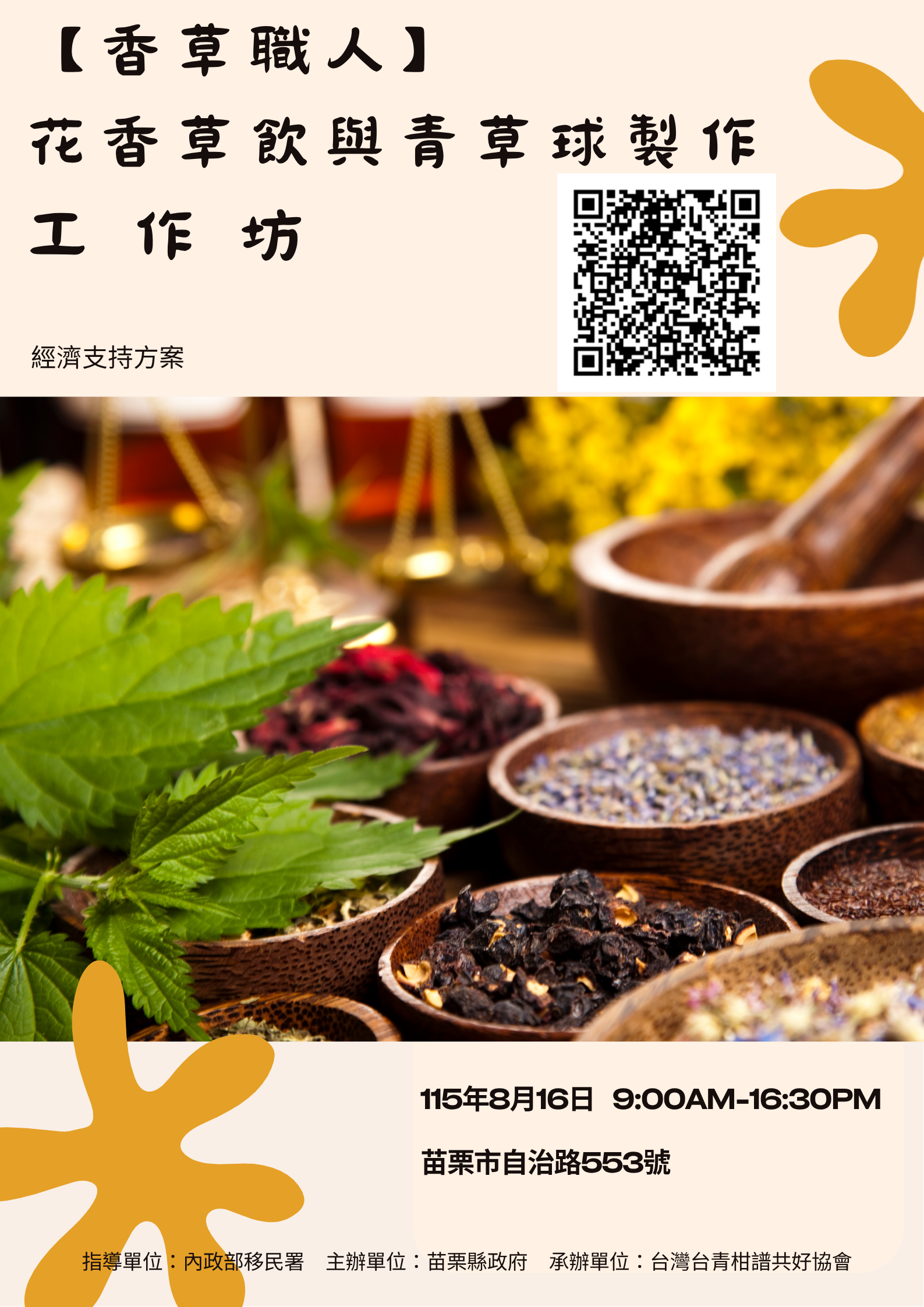 【香草職人】花香草飲與青草球製作工作坊
