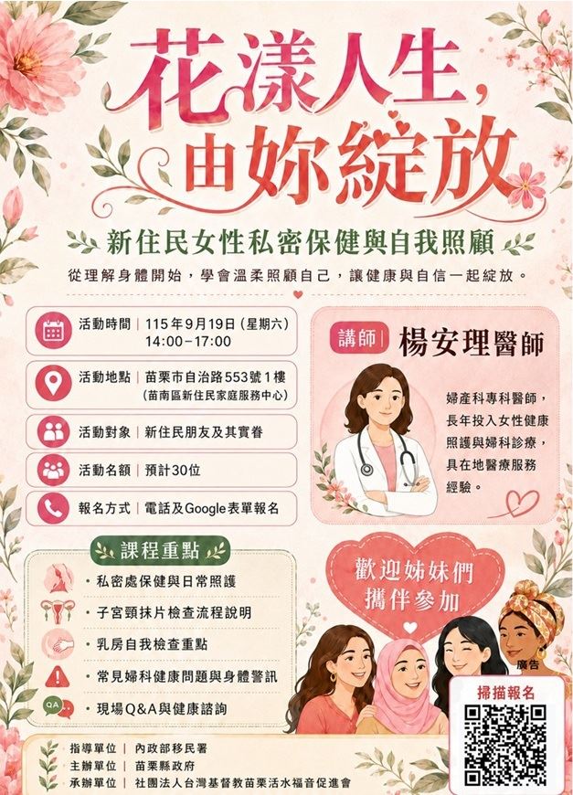 「花漾人生，由妳綻放」新住民女性私密保健與自我照顧