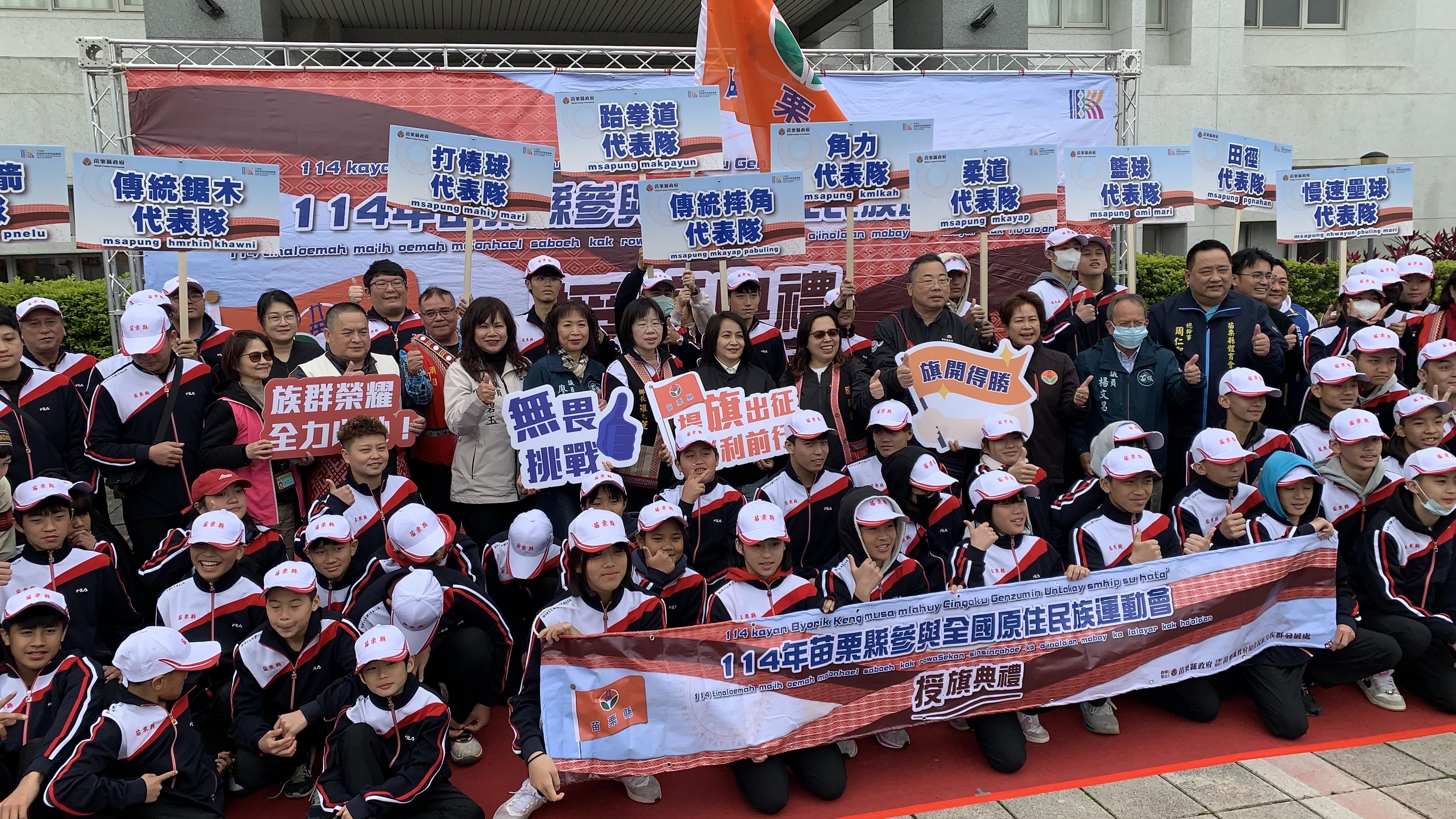 114年全國原住民族運動會 苗栗縣代表隊授旗典禮