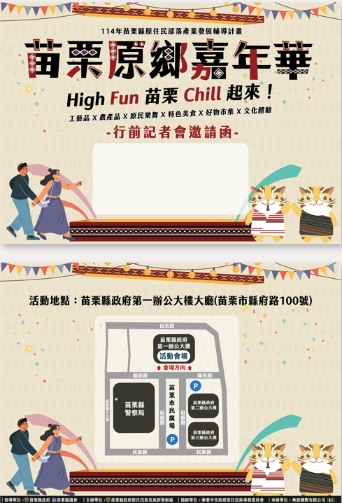「苗栗原鄉嘉年華～High Fun 苗栗 chill 起來活動」114年7月29日行前記者會