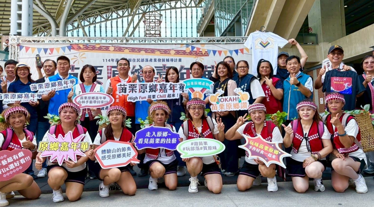 「苗栗原鄉嘉年華 ~ High Fun 苗栗 chill 起來活動」 展現原民文化魅力 推廣部落特色產業 圓滿成功