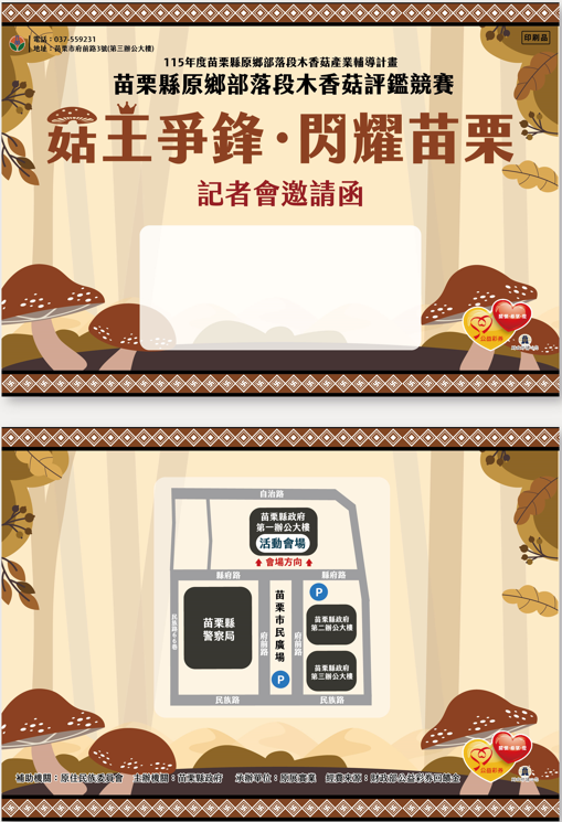 「菇王爭鋒．閃耀苗栗」苗栗縣原鄉部落段木香菇評鑑競賽開跑囉！