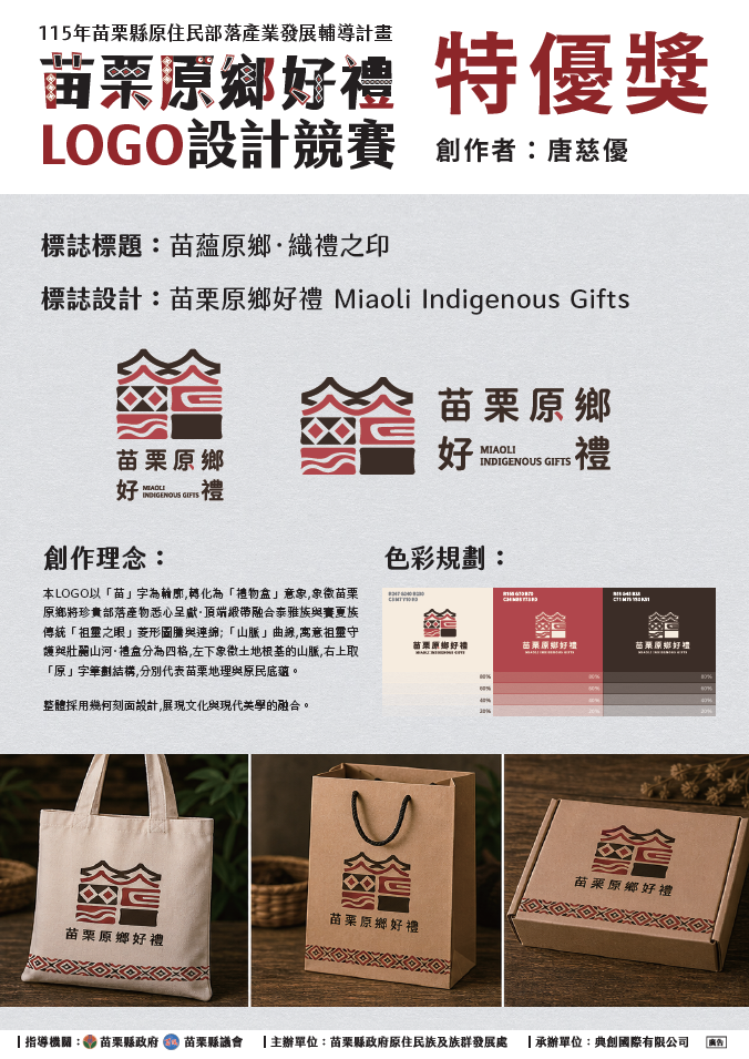 苗栗原鄉新視覺！好禮標誌競賽六大優勝作品出爐