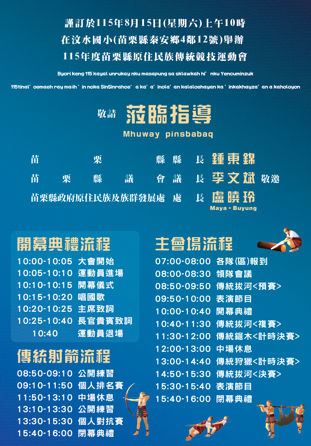 歡慶原住民族日 「八月苗栗・原力全開！」 原民八月系列活動熱情登場 115年度苗栗縣原住民族傳統競技運動會　8月15日熱力登場!