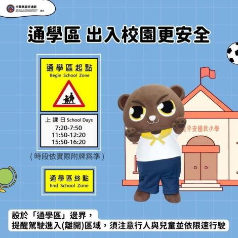 114年交通安全宣導-🚸【通學區 出入校園更安全！】🚦