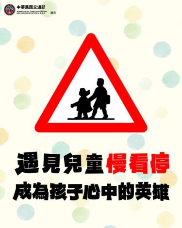 114年交通宣導🚦【行車慢看停，成為孩子心中的英雄】🚦
