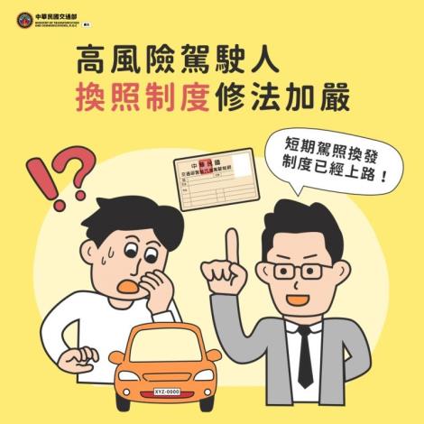 114年交通安全宣導-高風險駕駛人換照制度修法加嚴