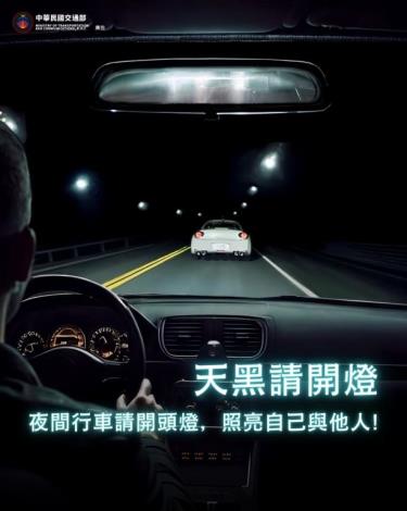 114年交通安全宣導-🌙🚗【天黑請開燈，照亮安全路！】