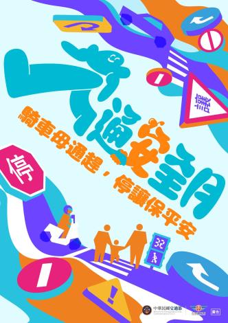 115年交通安全月宣導素材