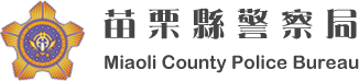 苗栗縣警察局