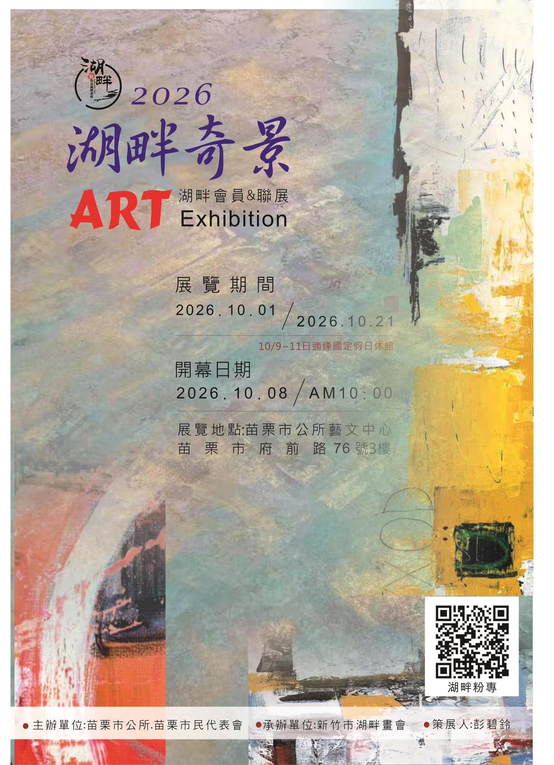 【湖畔奇景｜新竹市湖畔畫會苗栗跨縣市聯展】