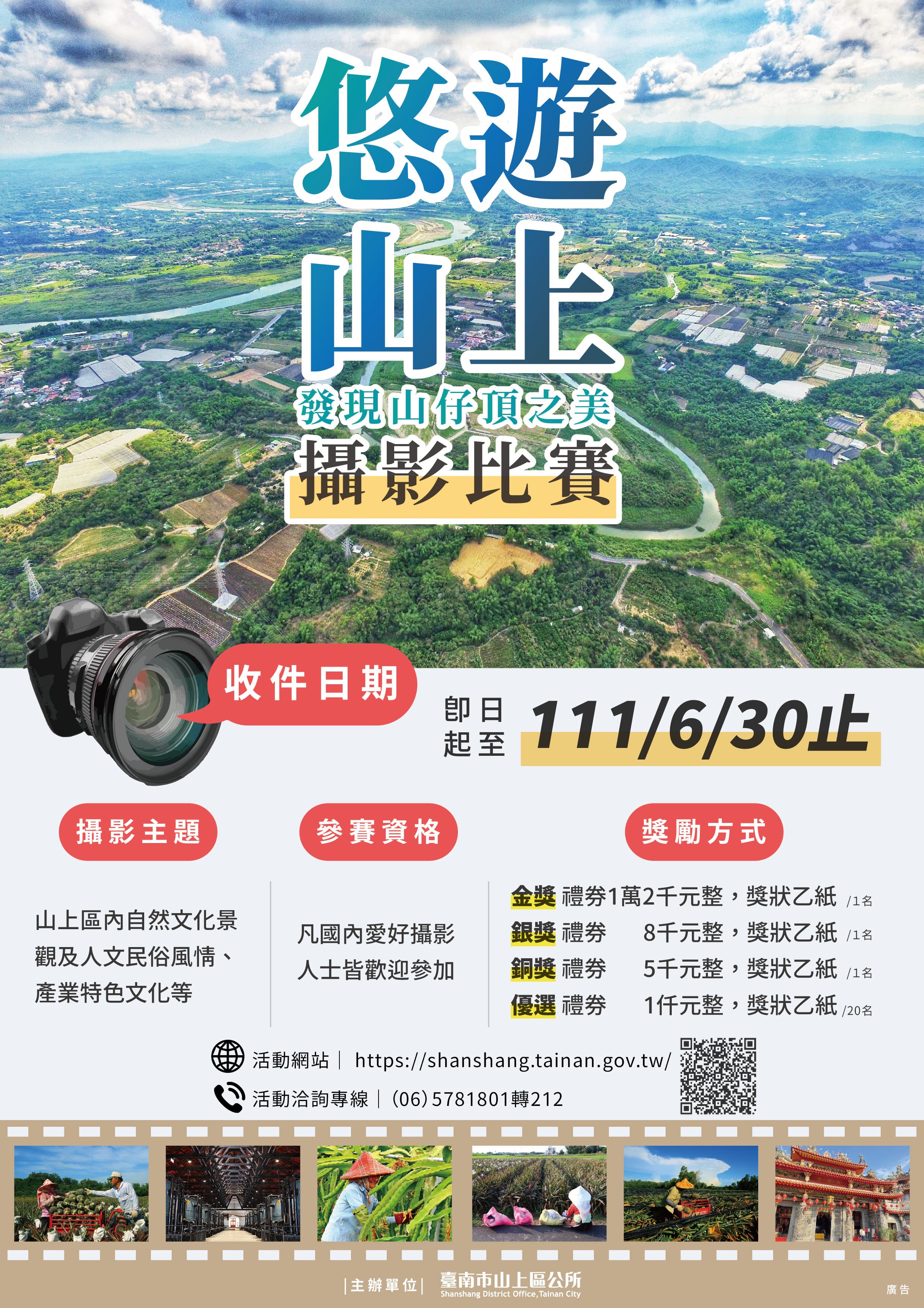 台南市山上區「悠遊山上-發現山仔頂之美」攝影比賽