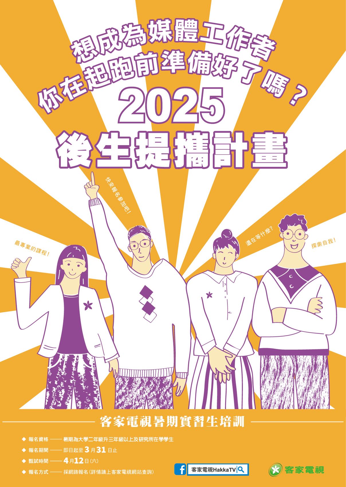 客家電視2025「後生提攜計畫」培訓甄選(附件)