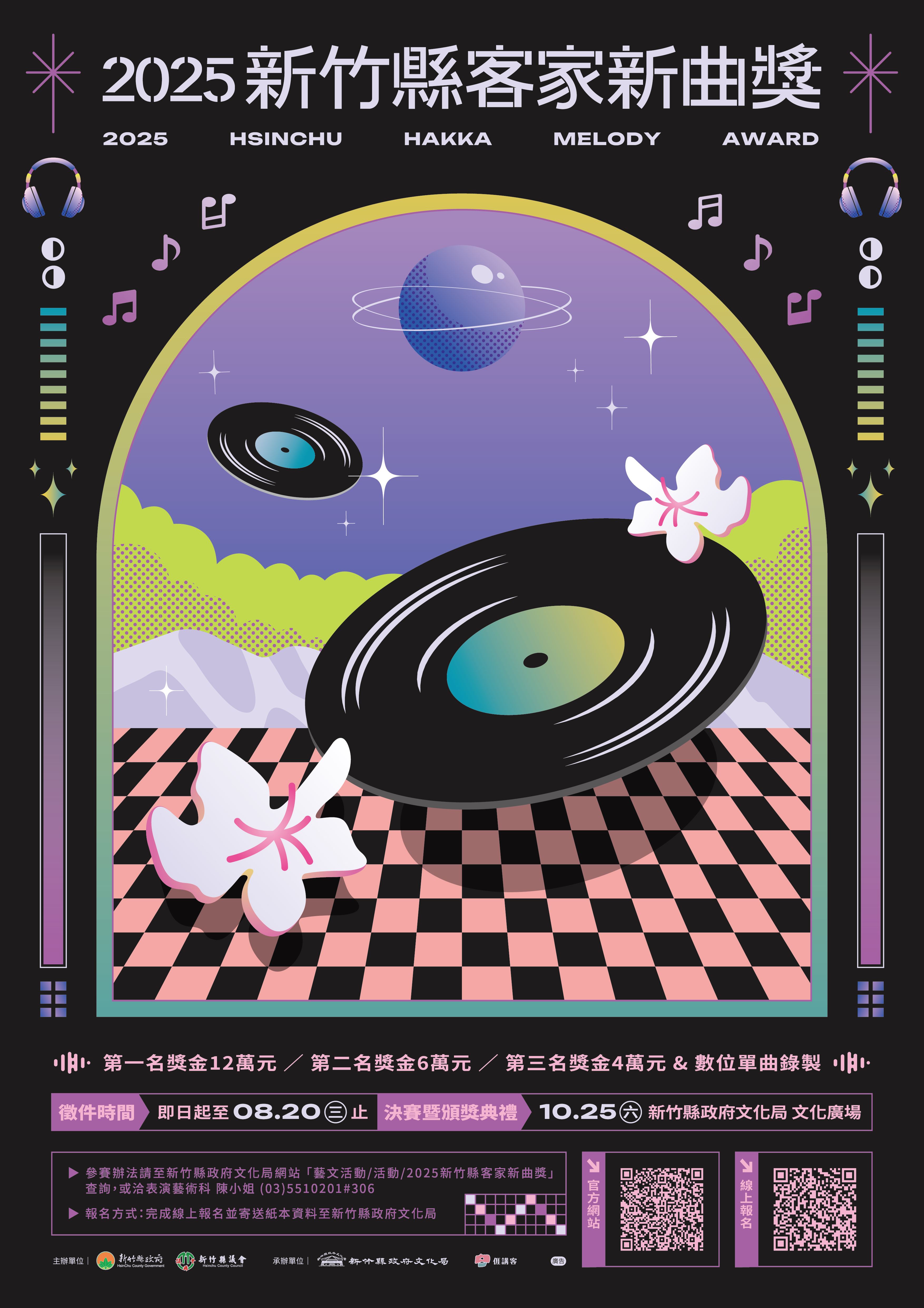 2025新竹縣客家新曲獎」徵件報名資訊