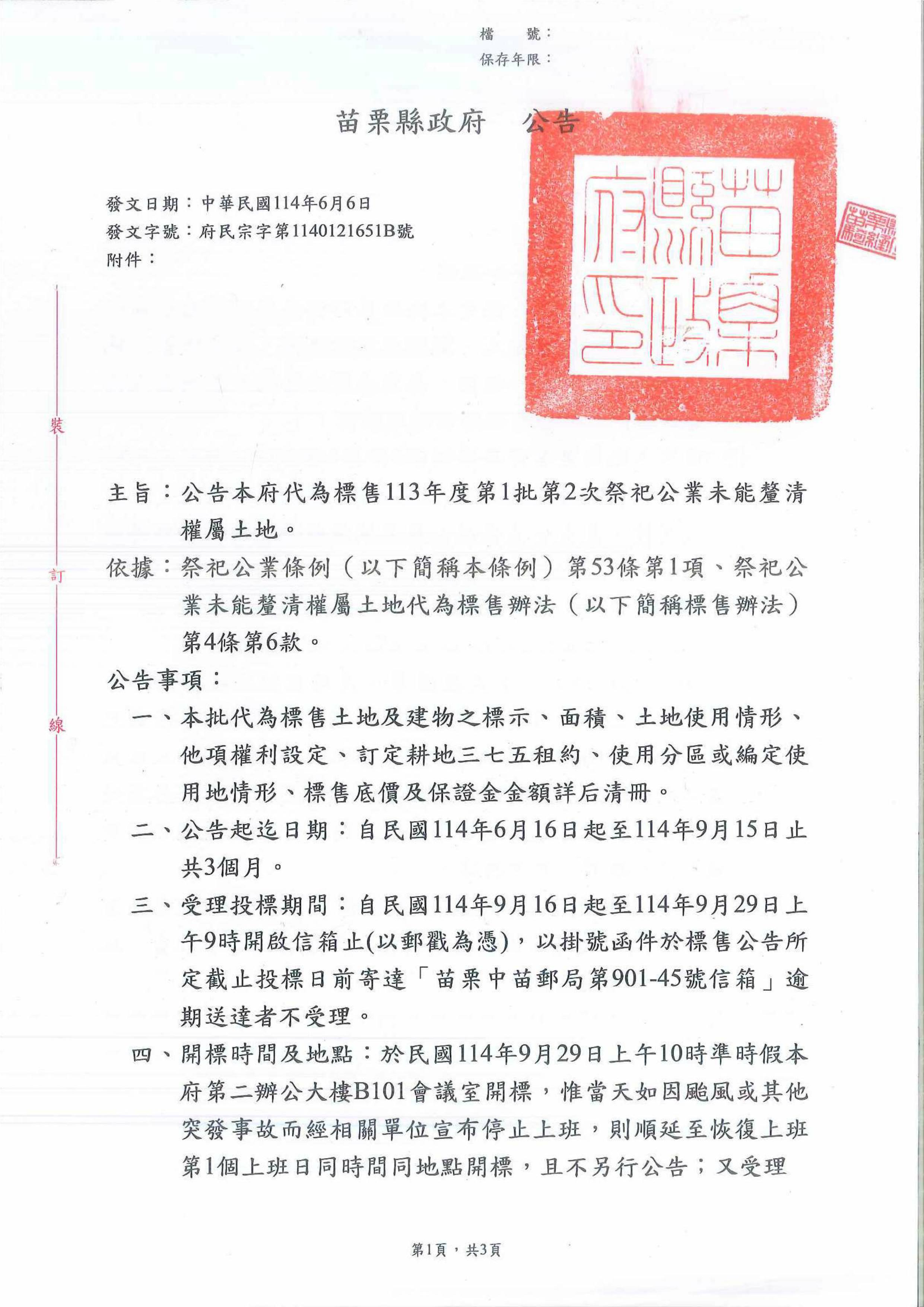 公告苗栗縣政府代為標售113年度第1批第2次祭祀公業未能釐清權屬土地