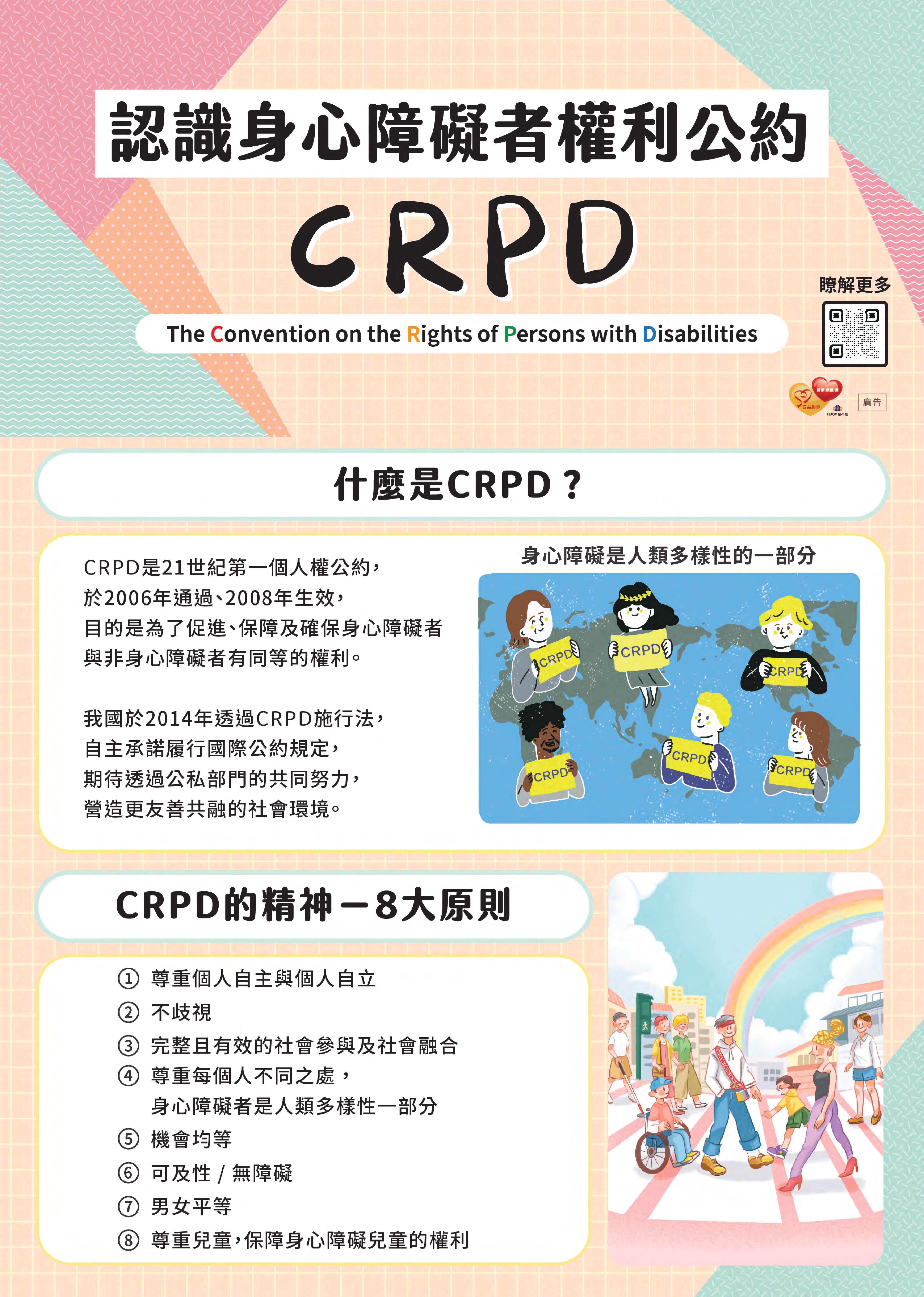 身心障礙者權利公約（CRPD）