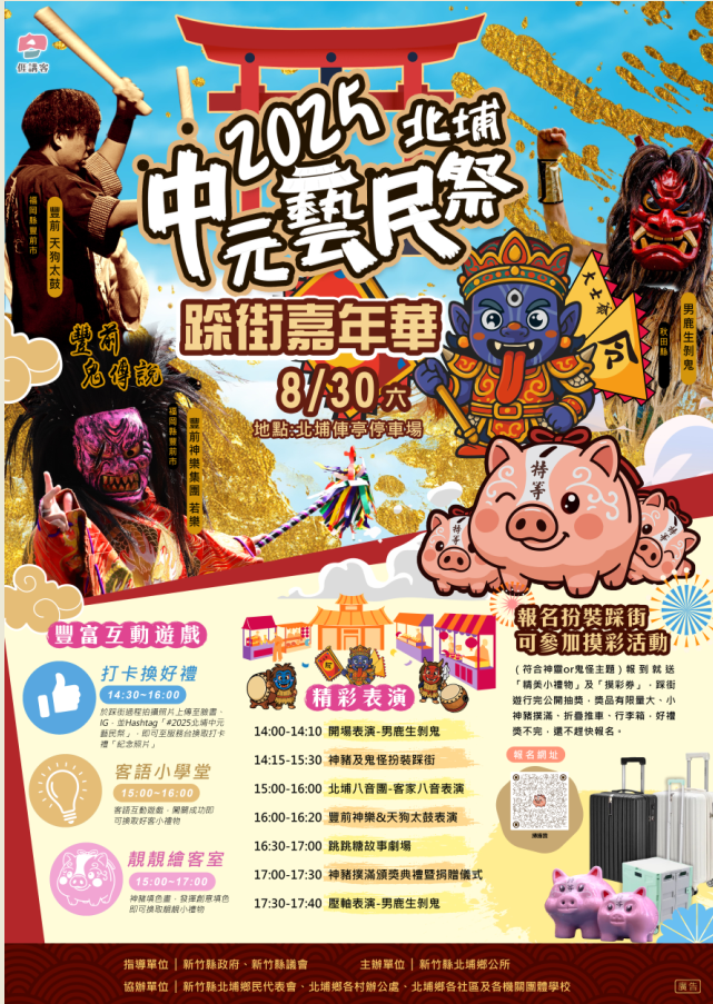 「2025年北埔中元藝民祭」活動，請踴躍參加。