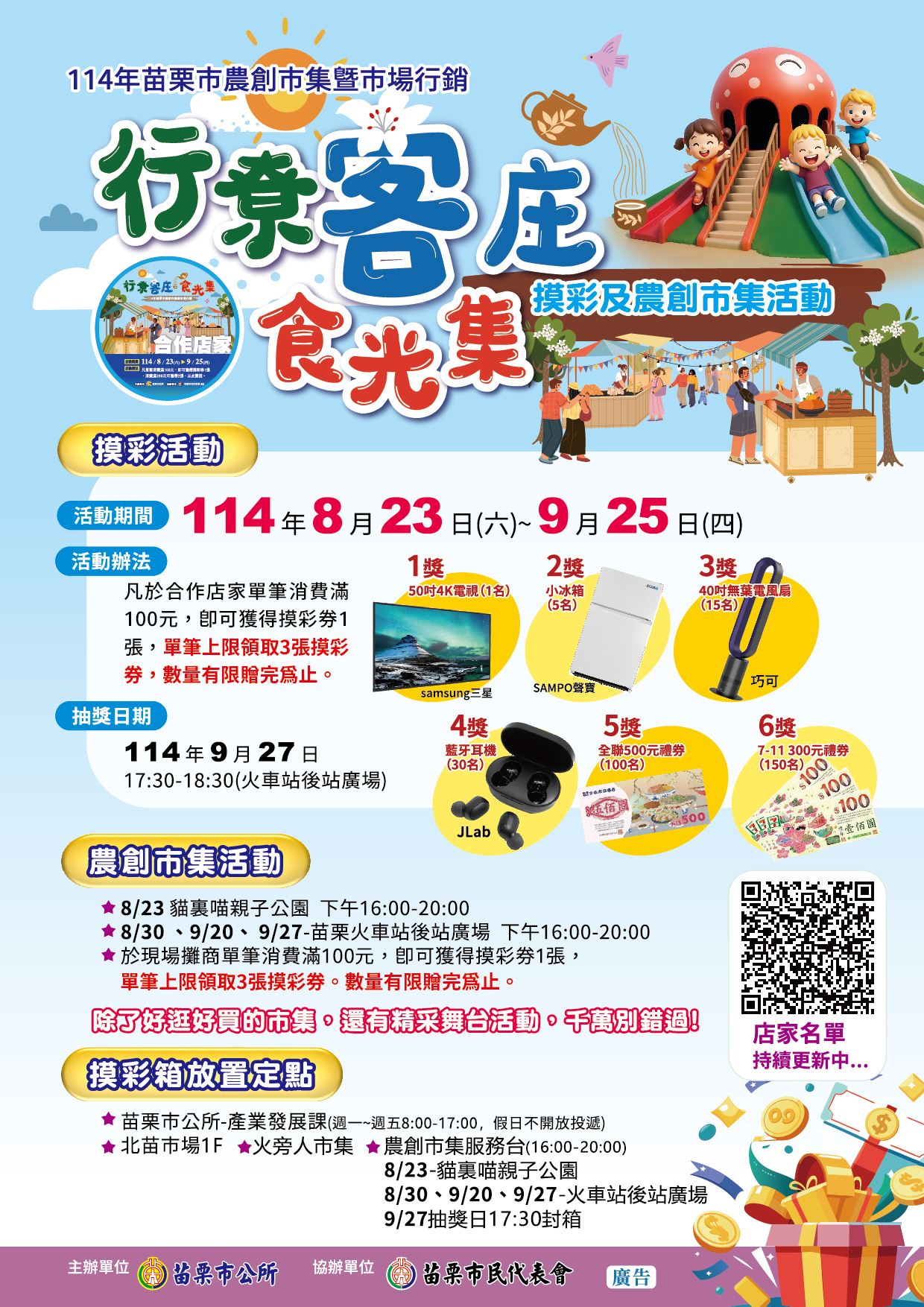 2025行尞客庄食光集摸彩活動來囉!114/8/23(六) – 9/25(四)凡於合作店家單筆消費滿 100元，即獲得摸彩券1張，單筆消費領取上限為 3 張，摸彩券數量有限，送完為止!