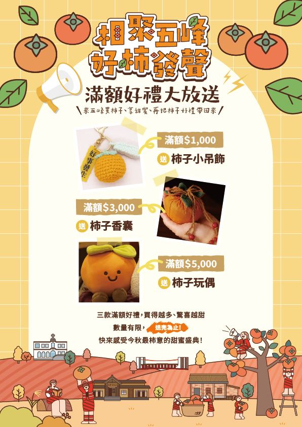 轉知 新竹縣五峰鄉公所辦理「2025年相聚五峰，好柿發聲 暨五峰鄉農特產品促銷推廣活動」