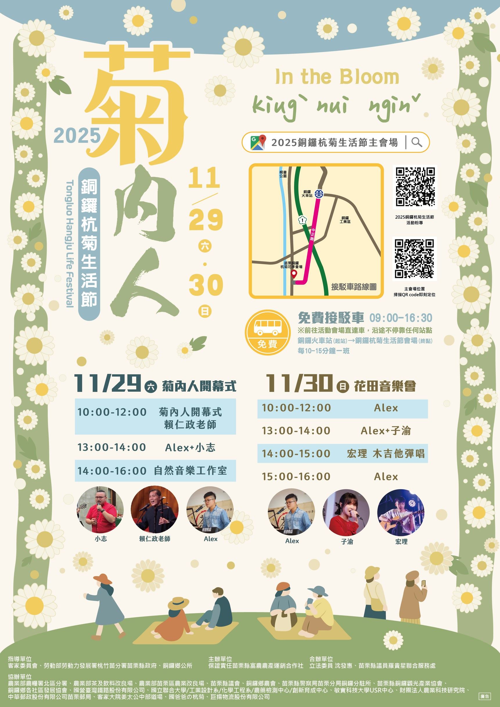 轉知 保證責任苗栗縣富農農產運銷合作社辦理「2025 銅鑼杭菊生活節」活動，受鳳凰颱風來襲影響，爰延期至 11 月 29 日（六）及 11 月 30 日（日） 辦理
